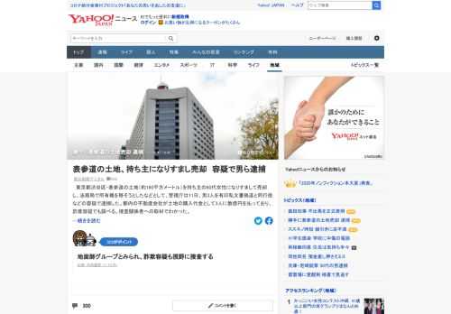 東京都渋谷区・表参道の土地（約160平方メートル）を持ち主の80代女性になりすまして売却し、法務局で所有権を移そうとしたなどとして、警視庁は11日、男3人を有印私文書偽造と同行使などの容疑で逮捕した。