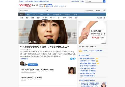 フリーアナウンサー小林麻耶が12日、木曜コメンテーターを務める、TBS「グッとラック！」を欠席した。今年2月からレギュラー出演していたが、このまま降板となる見込み。番組公式サイトの木曜レギュラー欄からも名前が消えている。