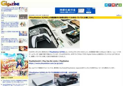 2020年11月12日に発売された「PlayStation 5(PS5)」は、カスタムCPU・GPU・SSDにより、4K解像度や最大120fpsという高フレームレートでのゲームプレイが、爆速で実行可能となっています。そんなPS5のうち、光学ドライブのない「PS5 Digital Edition」を発売日にゲットすることができたので、実際にバラバラに分解して進化の秘密を探ってみました。