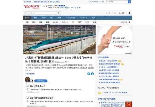 JR東日本は12日、IC乗車券「Suica」の入金残額で新幹線に乗れるサービス「タッチでGo！新幹線」のエリア拡大に伴い、6枚つづりの「新幹線回数券」などを廃止すると発表した。一部の企画乗車券は来年3月末から順次廃止される。