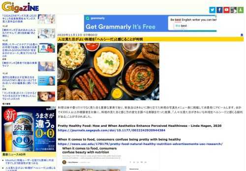 料理は味や香りだけでなく見た目も重要な要素であり、飲食店はきれいに飾り立てた料理の写真をメニュー表に掲載して消費者にアピールします。合計で4300人以上の被験者を対象に、料理の見た目と感じ方の変化を調べる実験を行った結果、「人々は見た目がきれいな料理をヘルシーだと感じる傾向がある」ことが示されました。