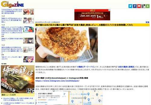 鶏胸肉をまるごと1枚豪快に揚げた台湾の屋台料理が「大鶏排(ダージーパイ)」です。そんな大鶏排の専門店「炎旨大鶏排心斎橋店」では、顔が隠れるほど巨大な台湾の唐揚げを6種類のスパイスで堪能できるとのことなので、それぞれのスパイスではどのように味が異なるのか、6種類全てを注文して食べてきました。