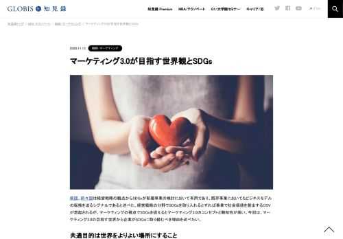 前回、前々回は経営戦略の観点からSDGsが新規事業の検討において有用であり、既存事業においてもビジネスモデルの転換を迫るシグナルであると述べた。経営戦略の分野でSDGsを取り入れるとすれば事業で社会価値を創出するCSVが想起されるが、マーケティングの…