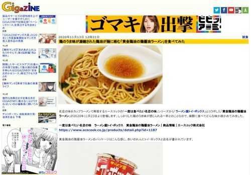 名店の味をカップラーメンで再現するエースコックの「一度は食べたい名店の味」シリーズから「ラーメン屋トイ・ボックス」とコラボした「黄金鶏油の鶏醤油ラーメン」が2020年11月23日より登場します。しっかりした鶏のうま味が感じられる一杯とのことなので、実際に食べてどんな味か確かめてみました。