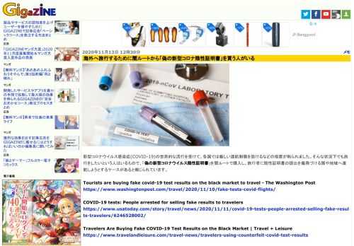 新型コロナウイルス感染症(COVID-19)の世界的な流行を受けて、各国では厳しい渡航制限を設けるなどの措置が執られました。そんな状況下でも旅行をしたいという人はいるもので、「偽の新型コロナウイルス陰性証明書」を闇ルートで購入し、旅行者に陰性証明書の提出を義務づける国や地域へ渡航しようとするケースがあると報じられています。