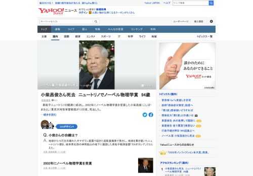 素粒子ニュートリノの観測に成功し、2002年にノーベル物理学賞を受賞した小柴昌俊（こしば・まさとし）東京大特別栄誉教授が12日夜、死去した。94歳だった。愛知県出身。