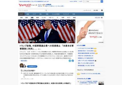 トランプ米政権は、中国軍が所有または支配していると見なされる中国企業への投資を禁止する大統領令を発表した。米中関係は一段と悪化する可能性。新大統領に就任する予定のバイデン氏が、この大統領令を引き続き施行するかは不明だという。
