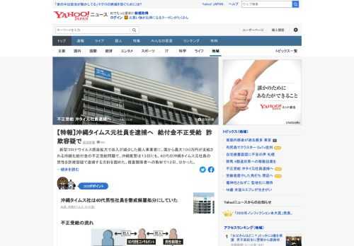 新型コロナ感染拡大で収入が減少した個人事業者に、国から最大100万円が支給される持続化給付金の不正受給問題で、沖縄県警は13日にも、沖縄タイムス元社員の男性を詐欺容疑で逮捕する方針を固めた。同社は男性を懲戒解雇処分にしていた。