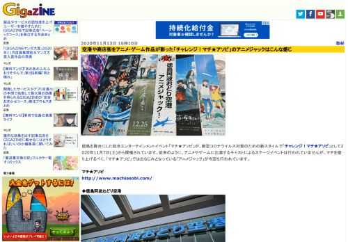 徳島を舞台にした総合エンターテインメントイベント「マチ★アソビ」が、新型コロナウイルス対策のための新スタイルで「チャレンジ！マチ★アソビ」として2020年11月7日(土)から開催されています。従来のように、アニメやゲームに出演するキャストによるステージイベントは行われていませんが、マチを盛り上げるべく、「マチ★アソビ」ではおなじみとなっている「アニメジャック」が今回も行われています。