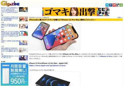 5G対応の「iPhone 12」シリーズ最上位モデルである「iPhone 12 Pro Max」が、2020年11月13日(金)に登場しました。iPhone史上最大の6.7インチディスプレイと、iPhone史上最高性能のセンサーを備えたiPhone 12 Pro Maxを、10月23日に登場していた「iPhone 12 Pro」と比較しつつ撮りまくってみました。