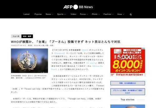 【11月13日 AFP】世界保健機関（WHO）がフェイスブック（Facebook）ページ上で「台湾」という言葉を検閲していた疑惑が浮上し、ネットユーザーらはフィルターをかいくぐるために特殊な文字や外国語の文字を使うなどとんちで対抗した。