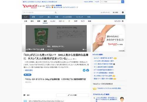 13日現在、袋入りタイプのネスレ「ミロ」が品薄から公式ショップでの販売を一時休止している。ネスレ日本広報によると「大人の皆さまの飲用が広まっている」ことが要因として挙げられるという。