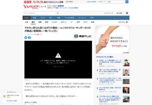 　店内で人が『密』に…。名古屋のJRゲートタワーのユニクロで、13日から人気ファッションデザイナーとのコラボ商品が発売となりましたが、客が殺到し店内が一時パニック状態になりました。  　服をはぎ取ら