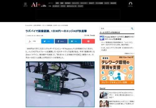 3000円台で手に入るシングルボードコンピュータ「Raspberry Pi」の性能をフルに生かした、エッジAIプラットフォームを展開しているスタートアップ企業、Ideinを取材した。
