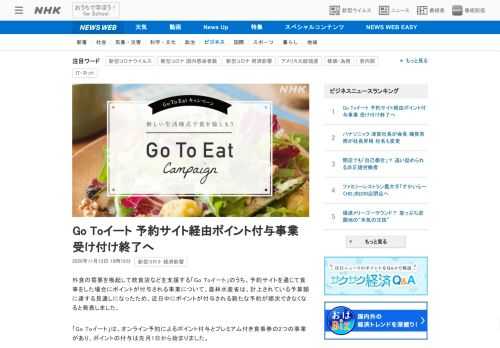 【NHK】外食の需要を喚起して飲食店などを支援する「Go Toイート」のうち、予約サイトを通じて食事をした場合にポイントが付与され…