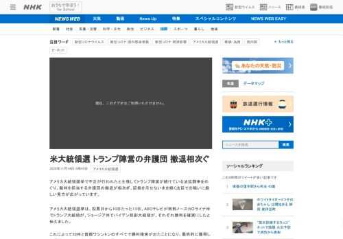 【NHK】アメリカ大統領選挙で不正が行われたと主張してトランプ陣営が続けている法廷闘争をめぐり、裁判を担当する弁護団の撤退が相次ぎ…