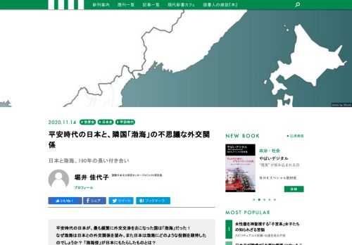 平安時代の日本が、最も頻繁に外交交渉をおこなった国は「渤海」だった――。なぜ渤海は日本との外交関係を望み、また日本は渤海にどのような役割を期待したのか。 平安時代の日本と渤海の、簡単な上下関係では説明できない不思議な関係から、古代の国際関係の謎に迫る。