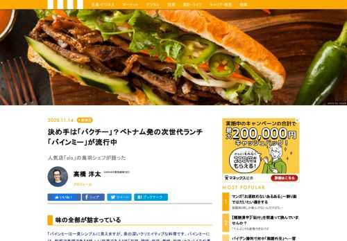 「バインミー」がこれからの急上昇フードになりつつある。実際、筆者が運営する「SARAH」の外食ビッグデータサービス「Food Data Bank」によると、昨年からじわじわと人気を集め、今年の6月から右肩上りになっていることがわかる。