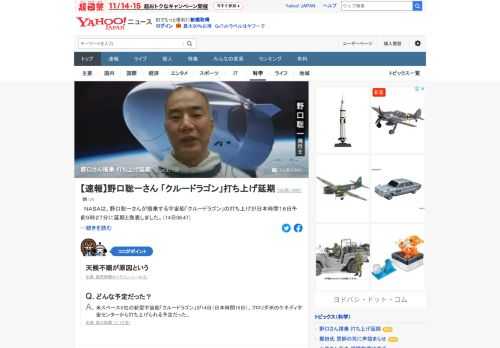 NASAは、野口聡一さんが搭乗する宇宙船「クルードラゴン」の打ち上げが日本時間16日午前9時27分に延期と発表した。天候不順が原因という。