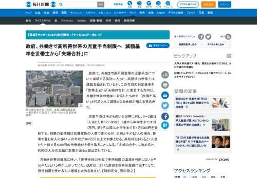 　政府は、共働きで高所得世帯の児童手当について減額する検討に入った。高所得の世帯主は減額支給されているが、この年収の判定基準を「世帯主」から「夫婦の合計」に変更する方向だ。共働き世帯の増加に対応したもので、「所得が高い」と判定されて減額となる夫婦が増える見込みだ。