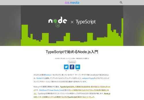 みなさんは普段Node.jsをどのように使っていますか？ サーバーサイドで動くJavaScriptであるNode.jsは、Socket.IOと連携してリアルタイムなウェブコンテンツを作ったり、webpackやgulpのようなフロントエンドエンジニアのツールとして使われたりとさまざまな場面で活用されています。 Node.jsで大規模な開発をする場合、TypeScriptを採用して開発の生産効率性・保守性を上げるのもオススメです。