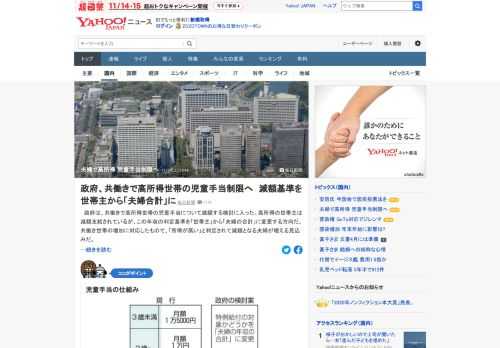 政府は、共働きで高所得世帯の児童手当について減額する検討に入った。高所得の世帯主は減額支給されているが、年収の判定基準を「世帯主」から「夫婦の合計」に変更する方向。「所得が高い」と判定されて減額となる夫婦が増える見込み。