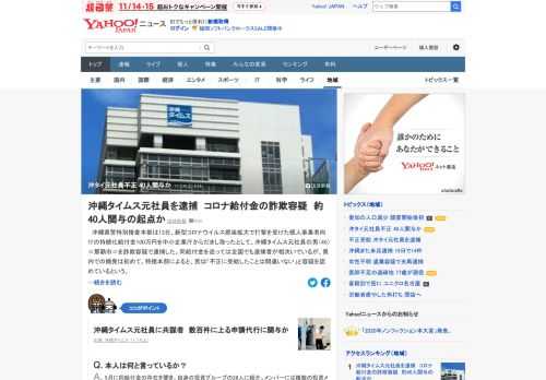 沖縄県警は、新型コロナで打撃を受けた個人事業者向けの持続化給付金100万円をだまし取ったとして、沖縄タイムス元社員の男を詐欺容疑で逮捕した。男を起点に社内外を合わせて40人程度が、不正な受給などに関与した可能性があるという。