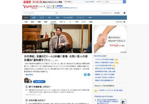 NHKで放送中の連続テレビ小説「エール」で、土曜ナビゲーターを務めるお笑いコンビ・バナナマンの日村勇紀が、念願の本編への出演をかなえたことが明らかに。16日放送回にNHKの音響効果担当・春日部役で登場する。