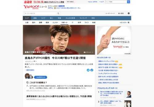 鹿島アントラーズは14日、DF永戸勝也が新型コロナのPCR検査で陽性となったことを発表。トップチーム選手6人が濃厚接触者として判定された。午後5時キックオフ予定の川崎フロンターレ戦は、Jリーグと対戦クラブと協議のうえ、予定通り開催。