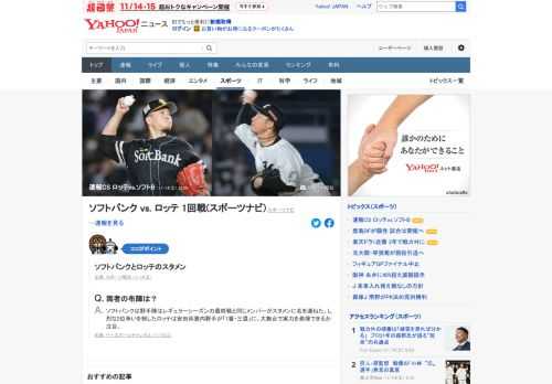 4試合制で行われるクライマックスシリーズ初戦を速報。1勝のアドバンテージを持って臨むソフトバンクは、千賀が先発。一方のロッテは美馬が先発。