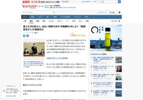 立ち食いそばチェーン「名代富士そば」を運営するダイタングループ（東京都渋谷区）で働く社員16人が11月13日、未払い残業代など計約2億4785万円の支払いを求める労働審判を東京地裁に申し立てた。10