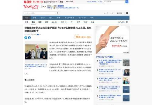 飲食店の運営会社の役員を務めていた特定社会保険労務士が、団体交渉の場で労働組合から威迫行為を受けたほか、SNSなどの投稿による名誉毀損があったなどとして、550万円を求めていた裁判で、東京地裁（佐久