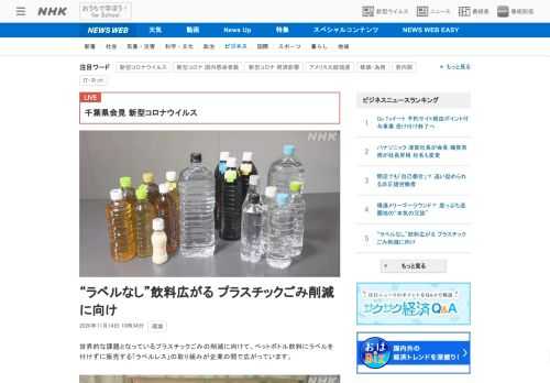 【NHK】世界的な課題となっているプラスチックごみの削減に向けて、ペットボトル飲料にラベルを付けずに販売する「ラベルレス」の取り組…