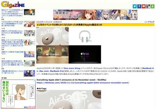 Appleは2020年11月に配信した「One more thing」イベントの中で、初のApple Siliconとなる「M1」チップや、M1チップを搭載したMacBook Air、Mac mini、MacBook Proを発表しました。このイベントの中で発表されることはなかったものの、Appleは他にも魅力的な製品を開発中であるとして、「未発表のAppleの魅力的な製品」をApple関連メディアの9to5Macがまとめています。