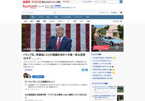 トランプ米大統領は、今月の大統領選以降で初めて、再選を逃したと認識していることを示唆した。バイデン氏への敗北を認めるまでには至らず。