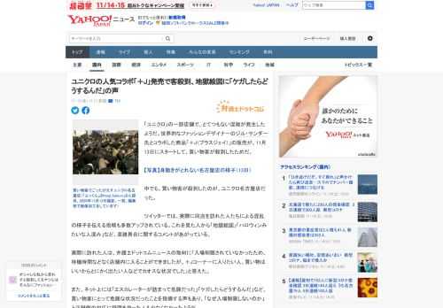 「ユニクロ」の一部店舗で、とてつもない混雑が発生したようだ。世界的なファッションデザイナーのジル・サンダー氏とコラボした商品「＋J（プラスジェイ）」の販売が、11月13日にスタートして、買い物客が殺