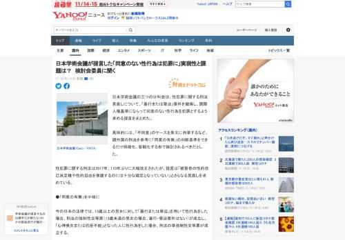 日本学術会議の三つの分科会は、性犯罪に関する刑法見直しについて、「暴行または脅迫」要件を撤廃し、国際人権基準にならって同意のない性行為を犯罪とするよう求める提言をまとめた。  具体的には、「不同意」