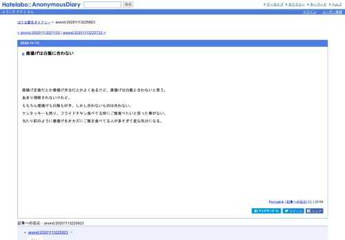 唐揚げ定食だとか唐揚げ弁当だとかよくあるけど、唐揚げは白飯と合わないと思う。あまり理解されないけれど。もちろん唐揚げも白飯も好き。し…