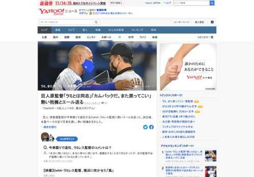 巨人・原辰徳監督が今季限りで退任するDeNA・ラミレス監督に熱いエールを送った。「ラミとは同志だった。彼の気持ちも分かる。まだ若いし。『ラミ、カムバックだと。また戻ってこい』という形でご苦労さんと」。