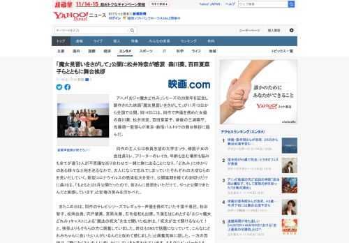 　アニメ「おジャ魔女どれみ」シリーズの20周年を記念し製作された映画「魔女見習いをさがして」が11月13日から全国で公開。同14日には、同作で声優を務めた女優の森川葵、松井玲奈、百田夏菜子、俳優の三