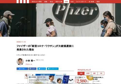 米国の製薬大手ファイザーとドイツのスタートアップ企業「BioNTech」は先日、「共同開発した新型コロナ・ワクチンは90パーセント以上の予防効果がある」とする臨床試験の中間結果を発表した。