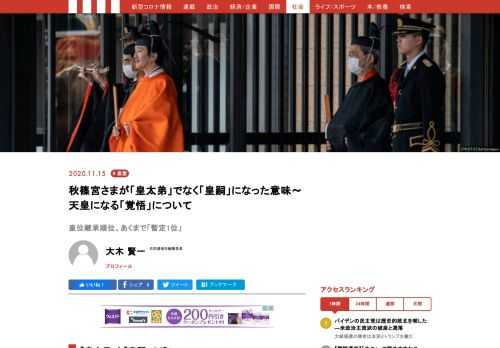 秋篠宮さまの「立皇嗣の礼」が11月8日、皇居の宮殿で催されました。皇位継承順1位の「皇嗣」となったことを広く宣言する儀式でしたが、一方で、男性皇族減少の中で皇位継承を安定化させる方策については、今後政府が検討することになっています。国民の8割以上が支持する女性天皇の実現などについて、結論はおろか、まともな論議もまだされていない中で、後々に至る皇統の道筋が決定したかのような印象を与える儀式が行われたことに、私はいささかの疑問を感じます。