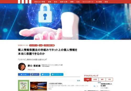 従来の日本の個人情報保護法は、cookieを個人情報としていなかった。この意味で「抜け穴法」だった。2018年に起きたリクルートナビ事件は、この盲点を突かれたものだ。2020年6月に改訂されたものの、ネット検索からプロファイリングされるという本質的問題には何の役にも立っていない。