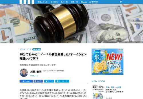 先日、発表された2020年のノベール経済学賞の受賞者は、ポール・ミルグロムとロバート・ウィルソンでした。この2人の研究の中で光が当てられたものが「オークション理論」と呼ばれるものです。ここで、この「オークション理論」について、ノーベル賞の授賞理由をもとに紹介したいと思います。