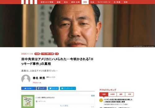 1976年7月27日、ロッキード社から違法な政治献金を受け取ったとして、田中角栄前首相が逮捕された。しかし角栄逮捕の決定打となった証拠は、彼の外交政策に批判的だったあるアメリカ高官が、意図的に日本側へ流したものである。角栄は誰にハメられたのか？