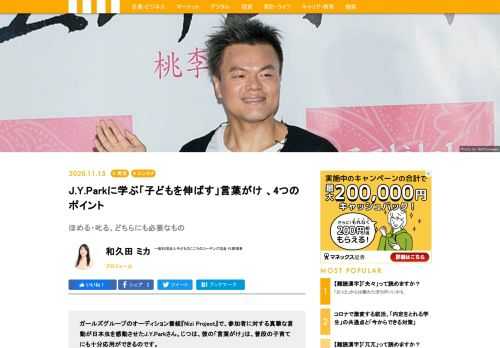 ガールズグループのオーディション番組『Nizi Project』で、参加者に対する真摯な言動が日本虫を感動させたJ.Y.Parkさん。じつは、彼の「言葉がけ」は、普段の子育てにも十分応用ができるのです。元小学校教師で、著書に『叱るより聞くでうまくいく 子どもの心のコーチング』の著書もある和久田ミカさんが具体例とともに解説します