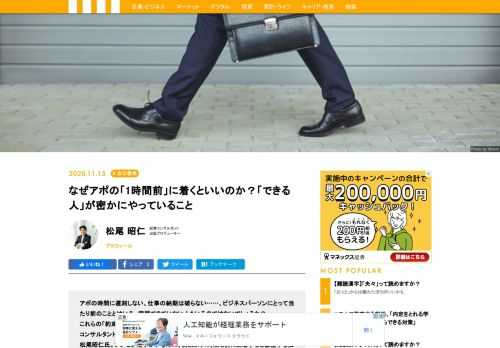 アポの時間に遅刻しない、仕事の納期は破らない……、ビジネスパーソンにとって当たり前のこととはいえ、実践できていない人もいるのではないでしょうか？　これらの「約束」をオーバーなほど守っているのが、話題作『通す力』の著者で、起業コンサルタント・出版プロデューサーとして数多くのビジネスパーソンと対峙してきた松尾昭仁氏。プレゼン相手がいる町に、約束より1時間も前に到着すると豪語する松尾氏が、相手先でひそかにやっていることとは？