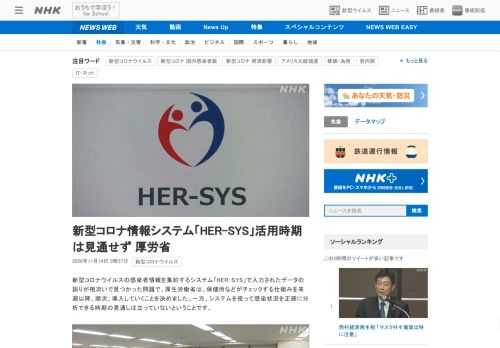 【NHK】新型コロナウイルスの感染者情報を集約するシステム「HER-SYS」で入力されたデータの誤りが相次いで見つかった問題で、厚…