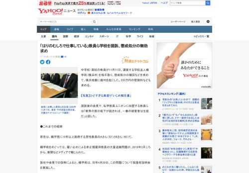 中学校・高校の教員が11月11日、運営する学校法人橘学苑（横浜市）を相手取り、懲戒処分の撤回などを求めて、横浜地裁に裁判を起こした。220万円の慰謝料なども求める。  