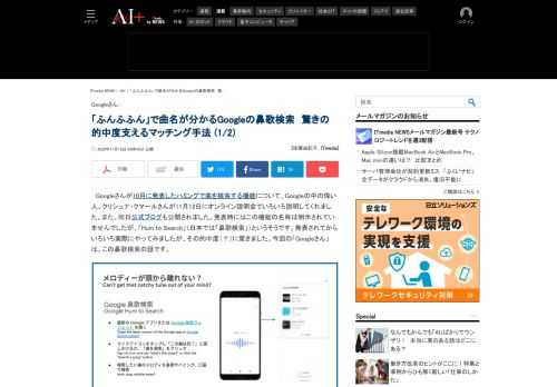 モバイルのGoogleアプリに「この曲なに？」ときいてふんふふんと鼻歌（歌詞付きも可）を歌うと曲名を表示してくれる「鼻歌検索」。検索が得意なGoogleさんの、さすがの的中度です。従来の類似サービスとの違いを中の人が説明してくれました。 (1/2)